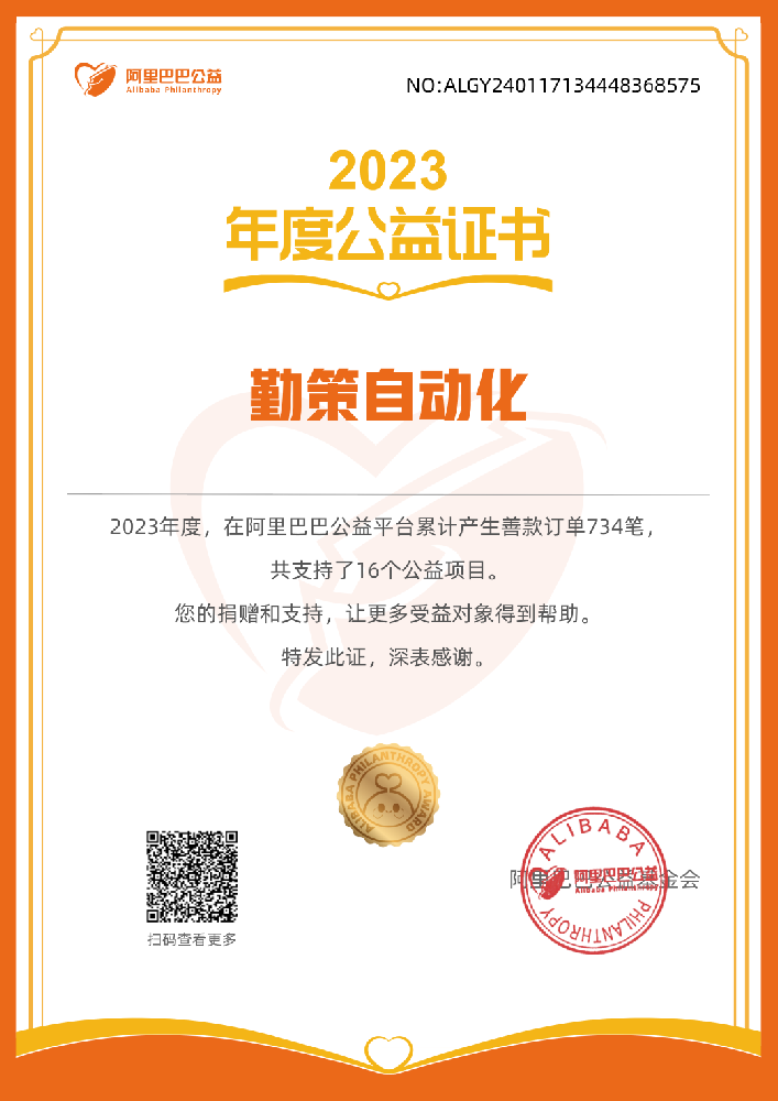 勤策自動(dòng)化23年取得的公益證書